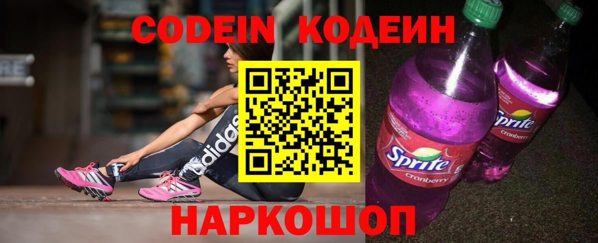 Кодеиновый сироп Lean Purple Drank  Кодеин напиток Lean (лин)  Вход с VPN  Грязи 